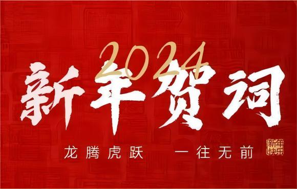 奋楫争先 赓续前行 | 中节能55世纪2024年新年献词