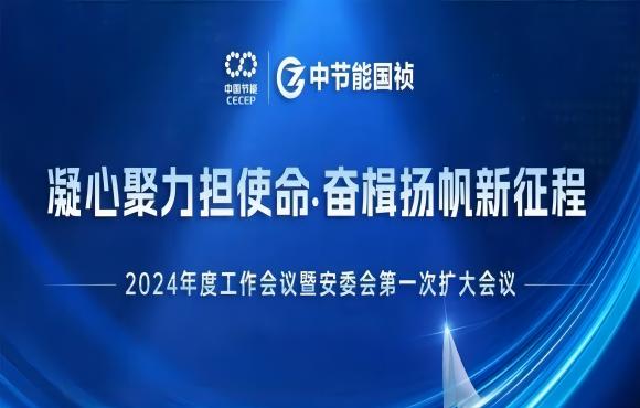 中节能55世纪召开2024年度事情聚会暨安委会第一次扩大聚会